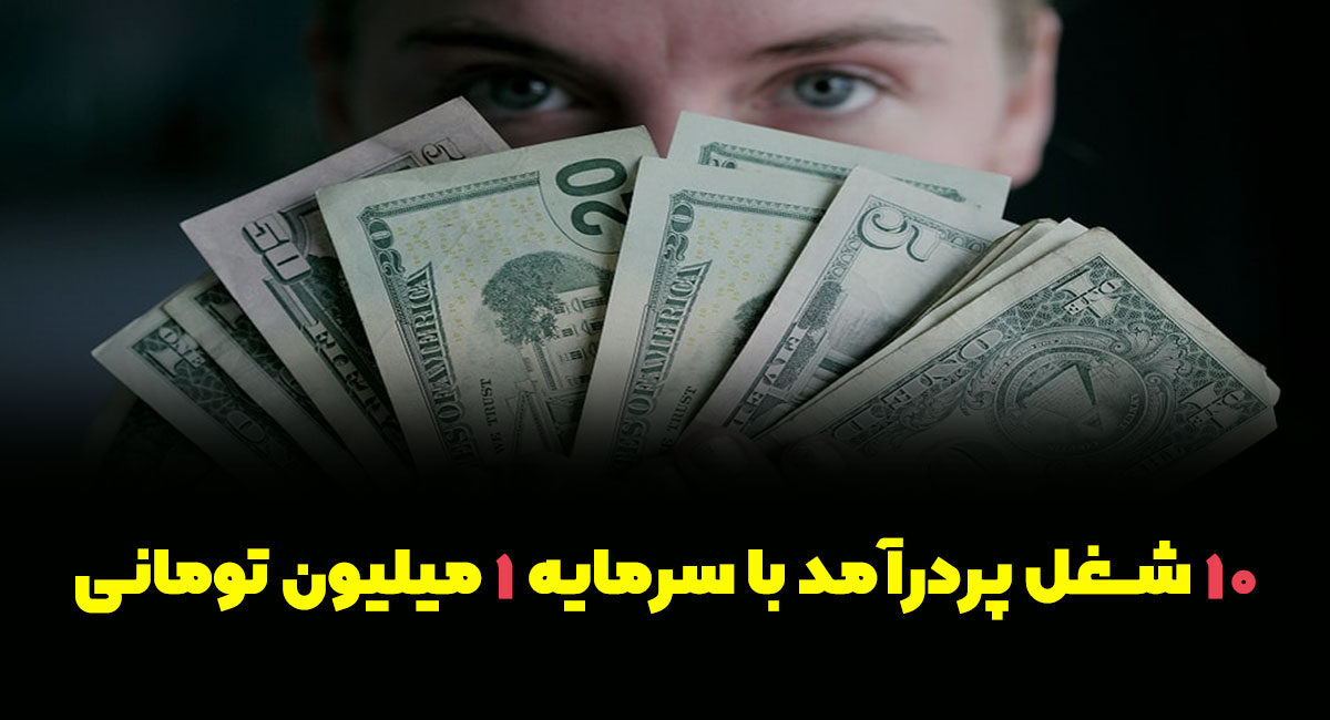 10 شغل پردرآمد با سرمایه 1 میلیون تومانی